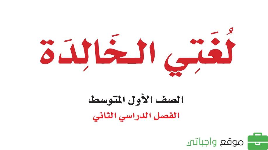 حل كتاب لغتي اول متوسط ف2 الفصل الثاني 1447