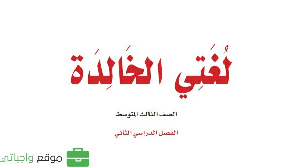 حل كتاب لغتي ثالث متوسط ف2 الفصل الثاني 1447