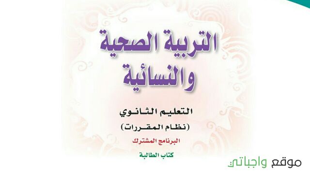 كتاب التربية الصحية والنسائية نظام المقررات 1443
