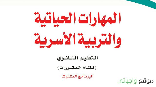 توزيع المهارات الحياتية والتربية الاسرية مقررات 1443