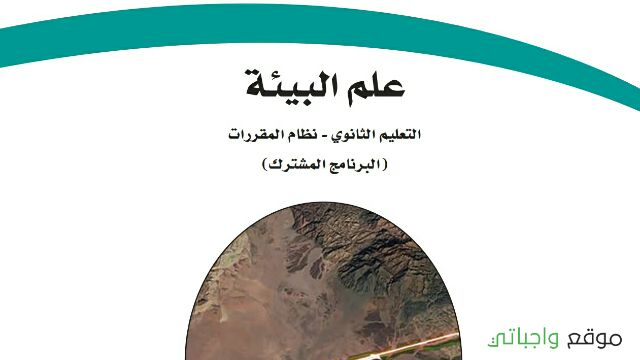 كتاب علم البيئة نظام المقررات 1443