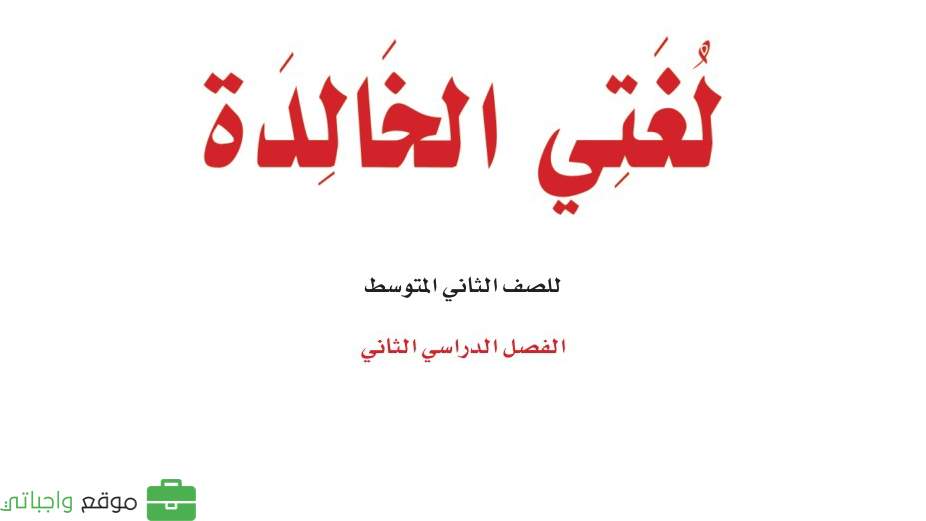 اوراق عمل لغتي ثاني متوسط الفصل الثاني 1446