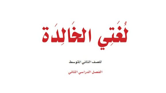 اختبار لغتي ثاني متوسط ف2 الفصل الثاني 1447
