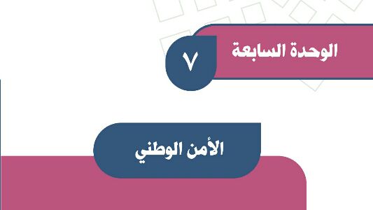 حل الوحدة السابعة الامن الوطني اجتماعيات اول متوسط ف2 1447
