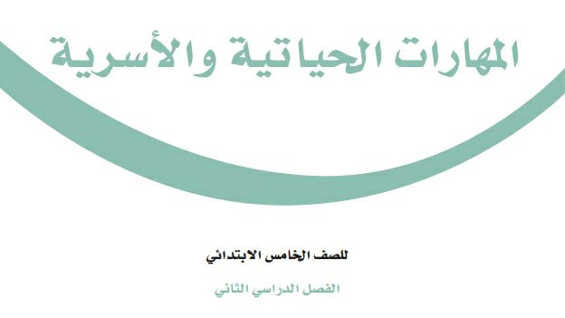 اختبار المهارات الحياتية والاسرية خامس ابتدائي ف2 الفصل الثاني 1447