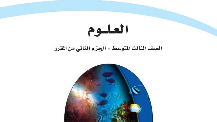 ملخص علوم ثالث متوسط ف2 الفصل الثاني 1447