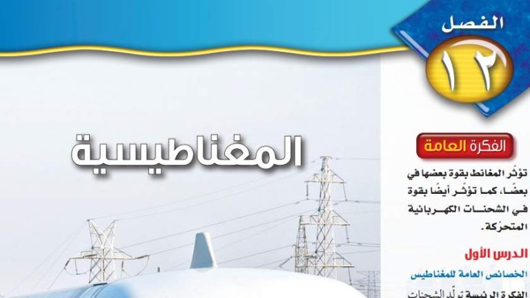 حل الفصل 12 المغناطيسية علوم ثالث متوسط ف2 1445