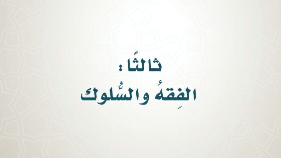 تحضير فقه خامس ابتدائي ف2 الفصل الثاني 1441