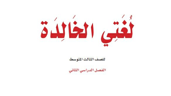 اختبار لغتي ثالث متوسط ف2 الفصل الثاني 1447