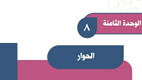 حل الوحدة الثامنة الحوار اجتماعيات اول متوسط ف2 1447
