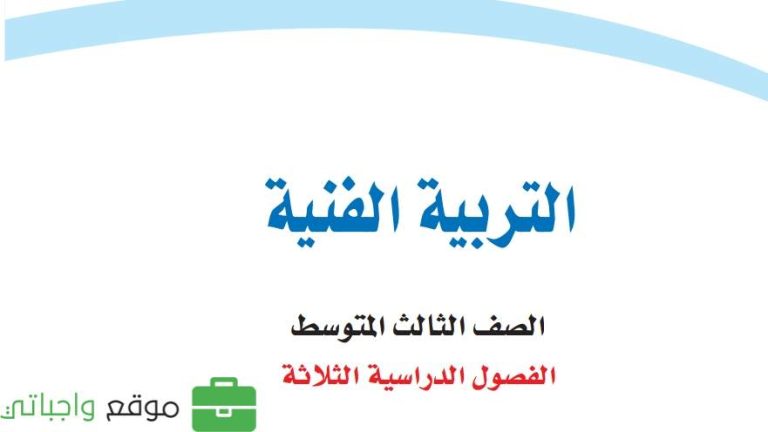 نموذج اختبار التربية الفنية ثالث متوسط الفصل الثاني 1447