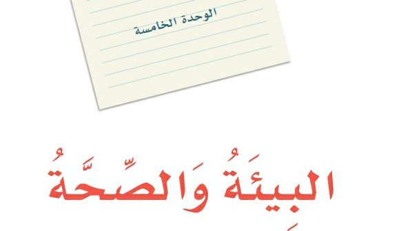 حل الوحدة الخامسة البيئة والصحة لغتي اول متوسط ف2 1447
