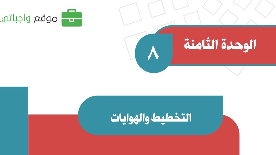 حل الوحدة الثامنة التخطيط والهوايات اجتماعيات ثاني متوسط ف2 1447