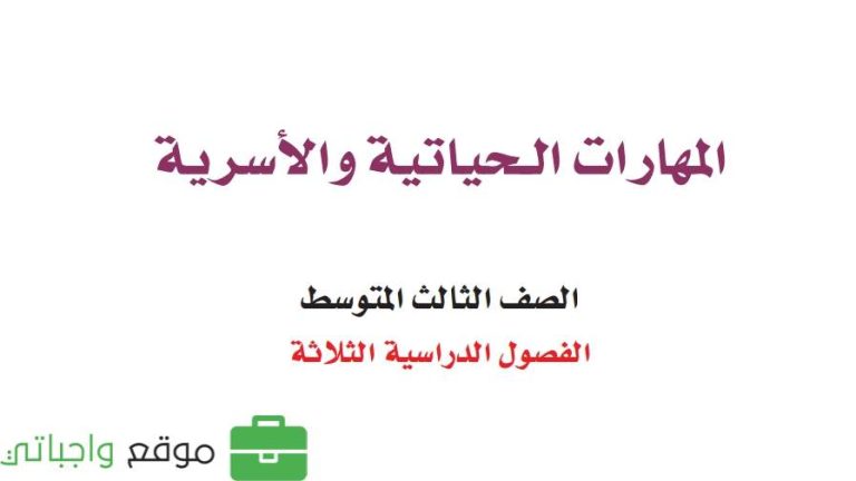 اختبار المهارات الحياتية ثالث متوسط ف2 الفصل الثاني 1447