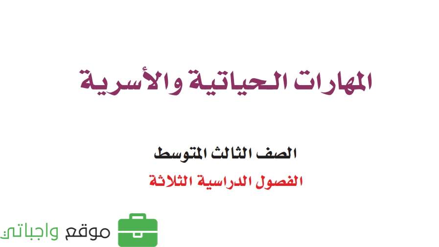 اختبار المهارات الحياتية ثالث متوسط ف2 الفصل الثاني 1447