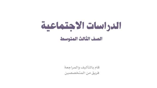 اختبار نهائي اجتماعيات ثالث متوسط ف2 الفصل الثاني 1446
