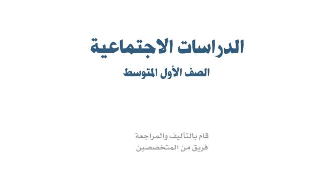 اختبار اجتماعيات اول متوسط ف2 الفصل الثاني 1447
