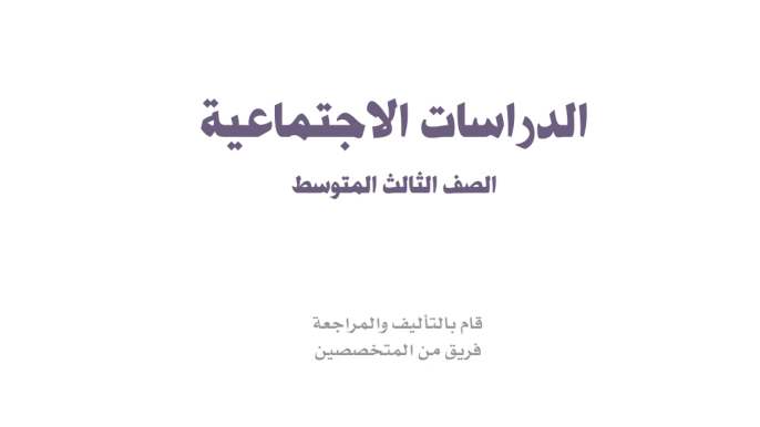 اختبار اجتماعيات ثالث متوسط ف2 الفصل الثاني 1447