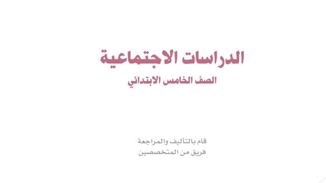 اختبار اجتماعيات خامس ابتدائي ف2 الفصل الثاني 1447