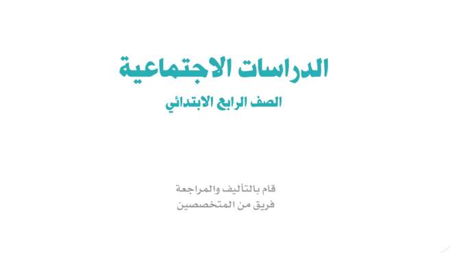 اختبار الاجتماعيات رابع ابتدائي ف2 الفصل الثاني 1447