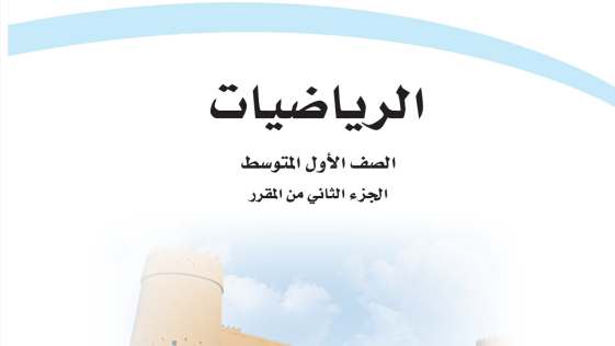اختبار رياضيات اول متوسط ف2 الفصل الثاني 1447