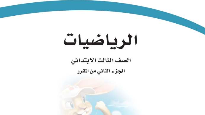 اختبار رياضيات ثالث ابتدائي ف2 الفصل الثاني 1447