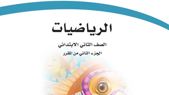 اختبار رياضيات ثاني ابتدائي ف2 الفصل الثاني 1447