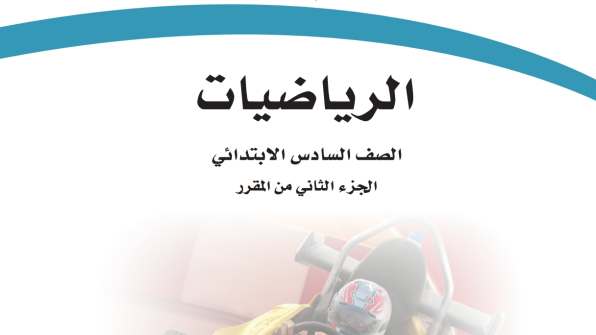 اختبار رياضيات سادس ابتدائي ف2 الفصل الثاني 1447