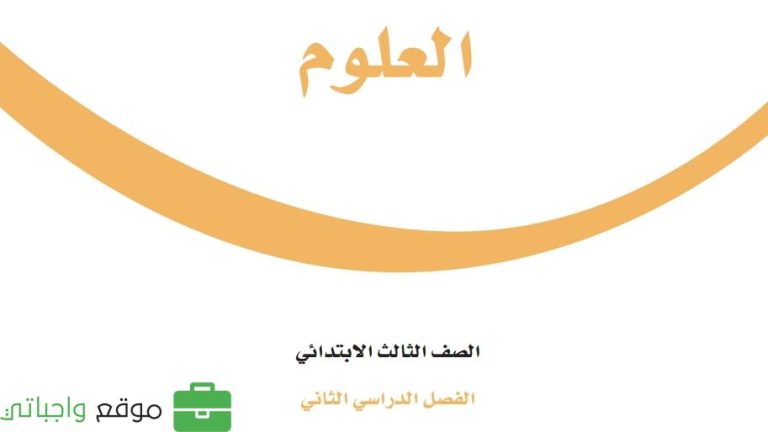 اختبار علوم ثالث ابتدائي ف2 الفصل الثاني 1447