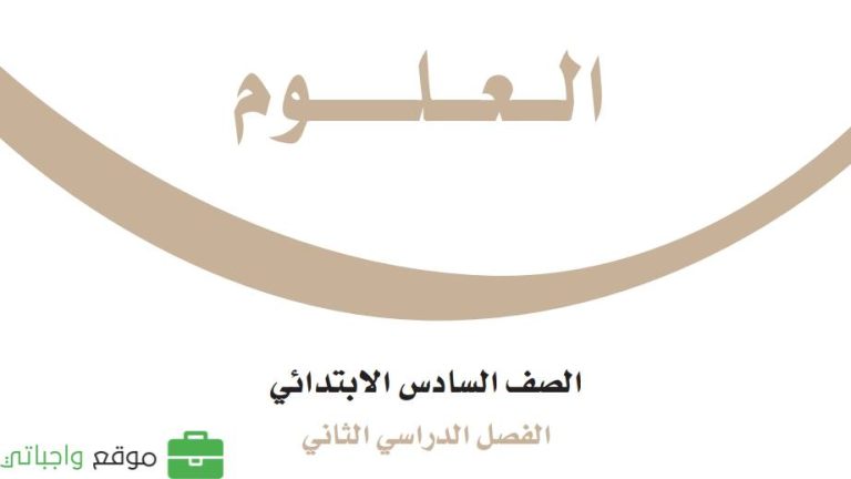 اختبار علوم سادس ابتدائي ف2 الفصل الثاني 1447