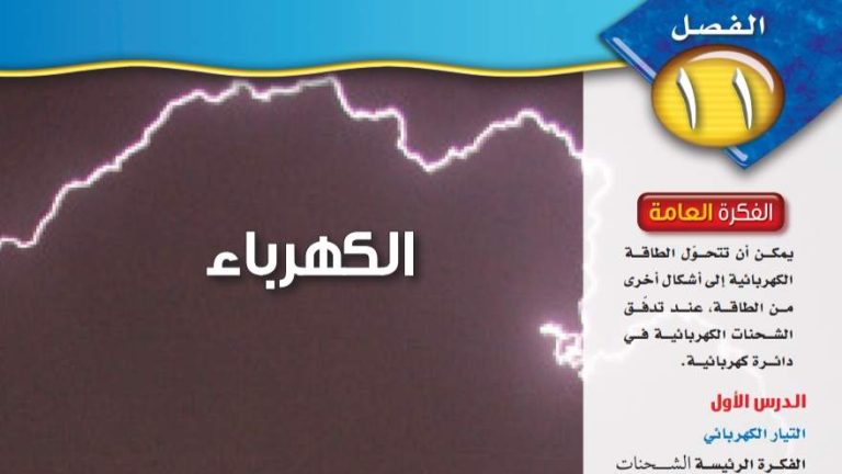 حل الفصل 11 الكهرباء علوم ثالث متوسط الفصل الثالث ف2 1445