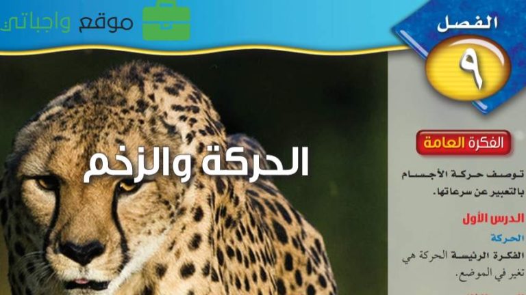 حل الفصل 9 الحركة والزخم علوم ثالث متوسط ف2 1446