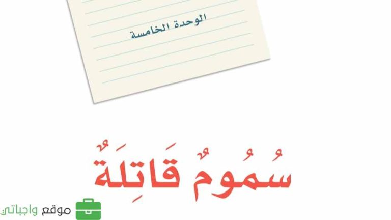 حل الوحدة الخامسة سموم قاتلة لغتي ثالث متوسط ف2 1447