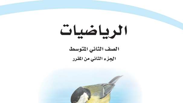 حل كتاب الرياضيات ثاني متوسط ف2 الفصل الثاني 1447