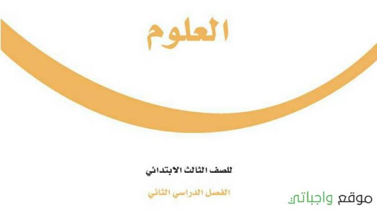 ملخص علوم ثالث ابتدائي ف2 الفصل الثاني 1447