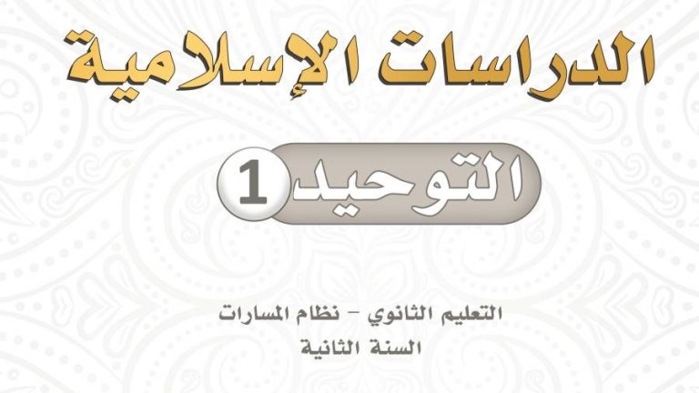 ملخص توحيد 1 ثاني ثانوي مسارات 1446
