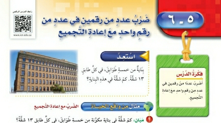 شرح درس ضرب عدد من رقمين في عدد من رقم واحد مع اعادة التجميع للصف الرابع الابتدائي ف1
