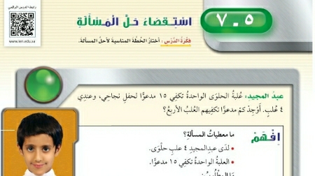 شرح درس استقصاء حل المسألة للصف الرابع الابتدائي ف1