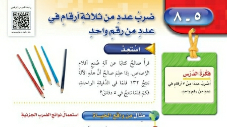شرح درس ضرب عدد من ثلاثة ارقام في عدد من رقم واحد للصف الرابع الابتدائي ف1