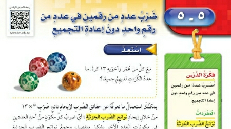 شرح درس ضرب عدد من رقمين في عدد من رقم واحد دون اعادة التجميع للصف الرابع الابتدائي ف1