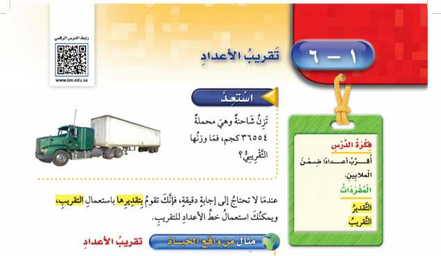 شرح درس تقريب الاعداد للصف الرابع الابتدائي ف1