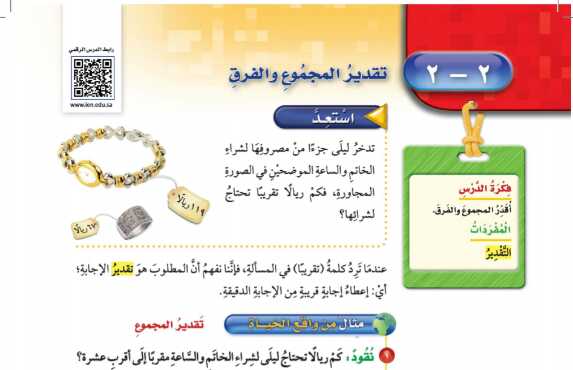 شرح درس تقدير المجموع والفرق للصف الرابع الابتدائي ف1