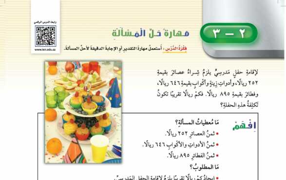 شرح درس مهارة حل المسألة التقدير أو الإجابة الدقيقة للصف الرابع الابتدائي ف1