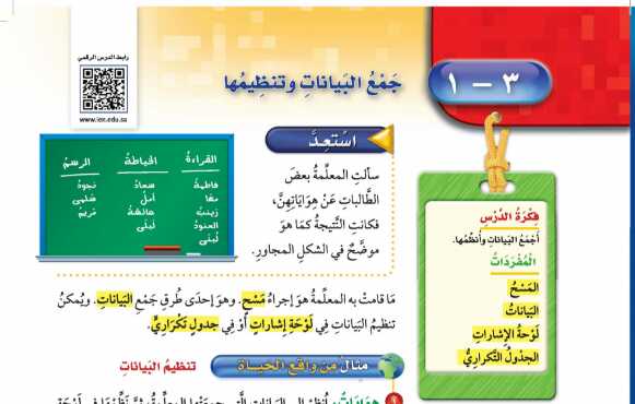 شرح درس جمع البيانات وتنظيمها للصف الرابع ابتدائي ف1