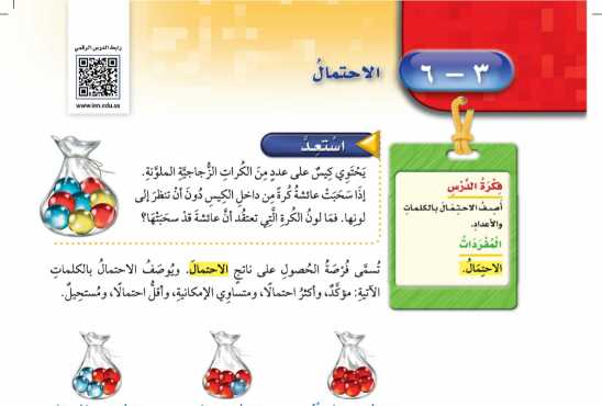 شرح درس الاحتمال للصف الرابع الابتدائي ف1