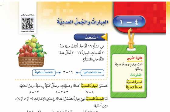 شرح درس العبارات والجمل العدديه للصف الرابع الابتدائي ف1