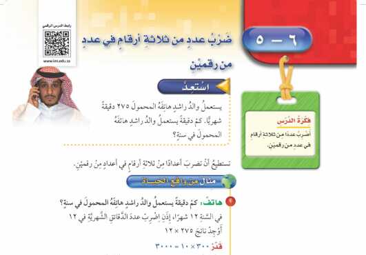 شرح درس ضرب عدد من ثلاثة ارقام في عدد من رقمين للصف الرابع الابتدائي ف1