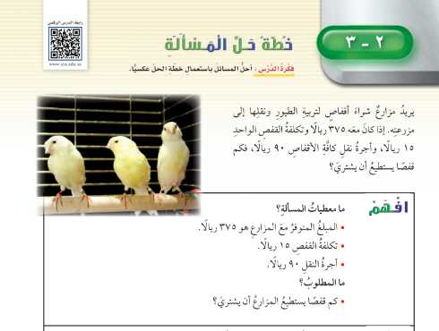 شرح درس خطة حل المسألة للصف الخامس الابتدائي ف1