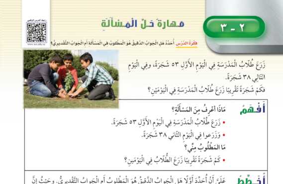 شرح درس مهارة حل المسألة الجواب الدقيق أم التقديري للصف الثالث الابتدائي ف1