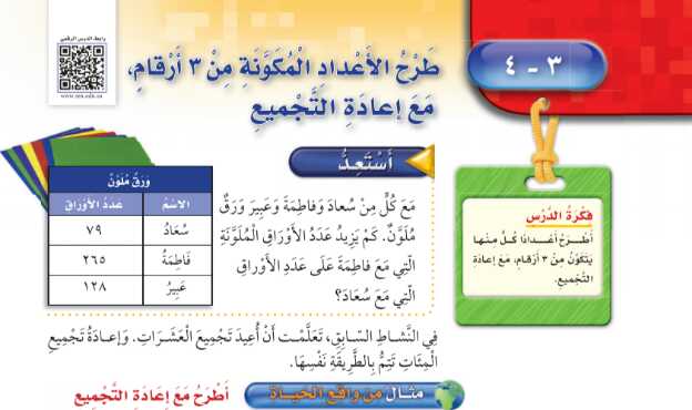 شرح درس طرح الاعداد المكونة من 3 ارقام مع اعادة التجميع للصف الثالث الابتدائي ف1
